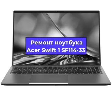 Замена петель на ноутбуке Acer Swift 1 SF114-33 в Ижевске